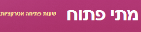 מתי פתוח- שעות פתיחה