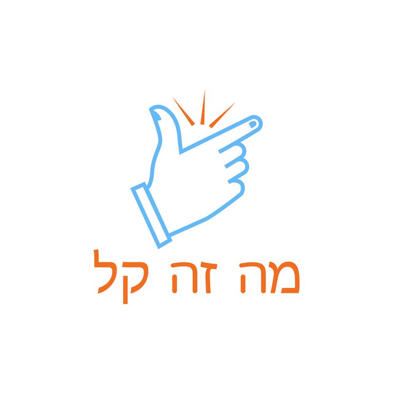 מה-זה-קל זה קל זה קל