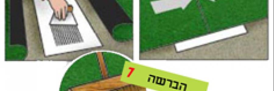 איך מחברים בין יריעות של דשא סינטטי