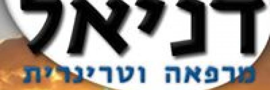 דניאל- מרפאה וטרינרית