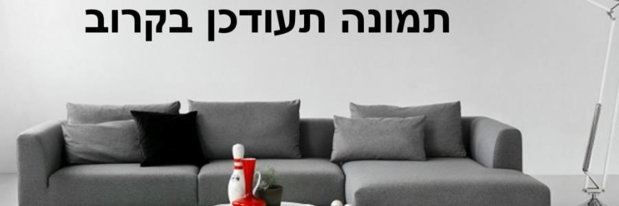 הדרך הנכונה לבחירת הספות המושלמות