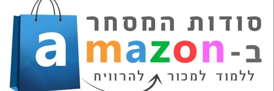 עכשיו זה הזמן לעשות כסף ב AMAZON