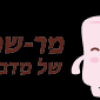 מר-שמלו