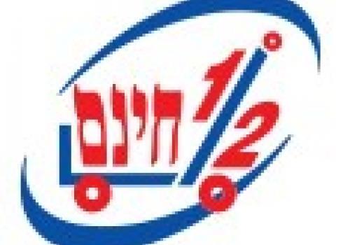 חצי חינם שעות פתיחה (מעודכן 2022)