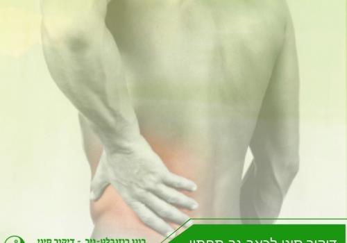 דיקור סיני לכאבי גב תחתון