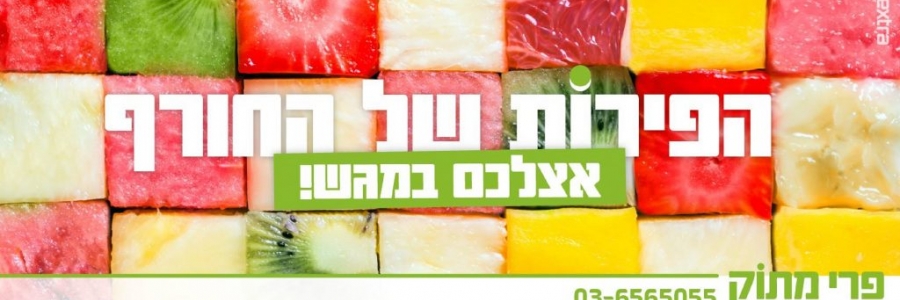 כך מגשי פירות יעזרו לכם לעבור את החורף בשלום